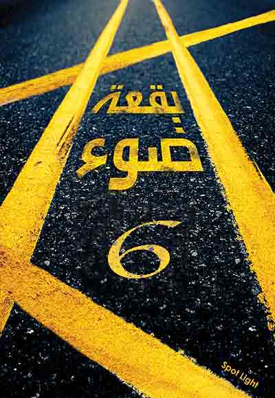 بقعة ضوء 6 